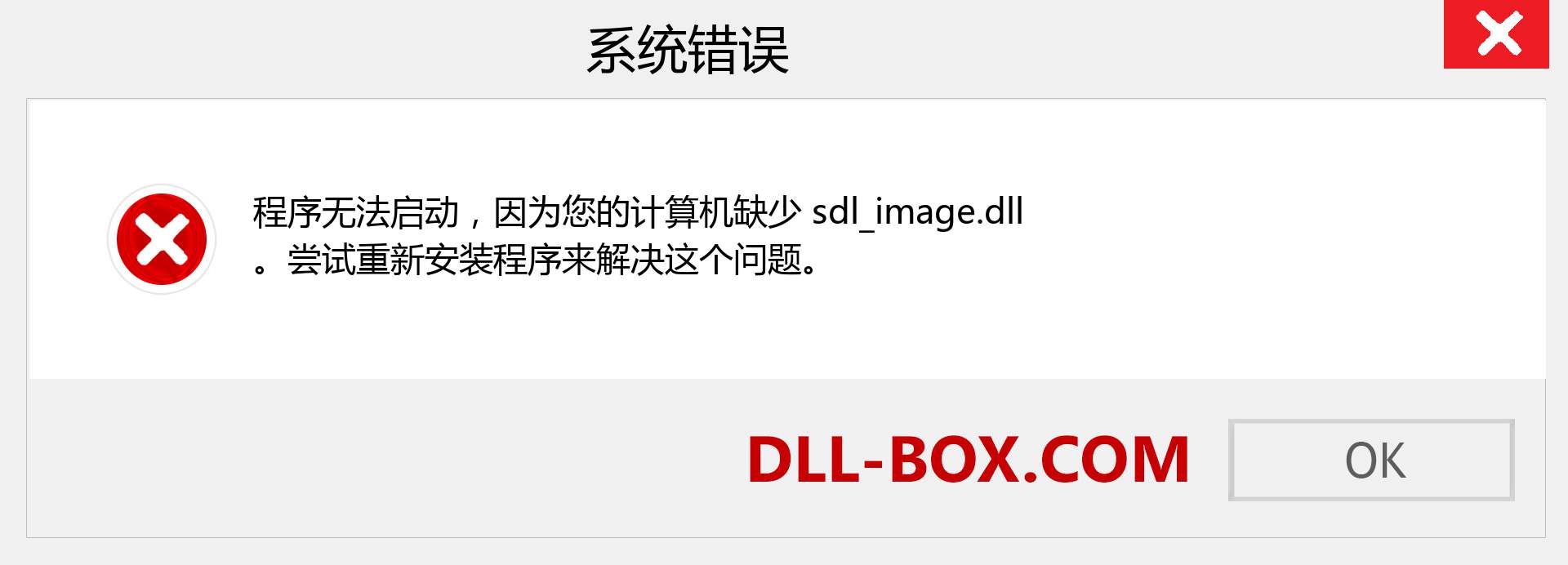 sdl_image.dll 文件丢失？。 适用于 Windows 7、8、10 的下载 - 修复 Windows、照片、图像上的 sdl_image dll 丢失错误